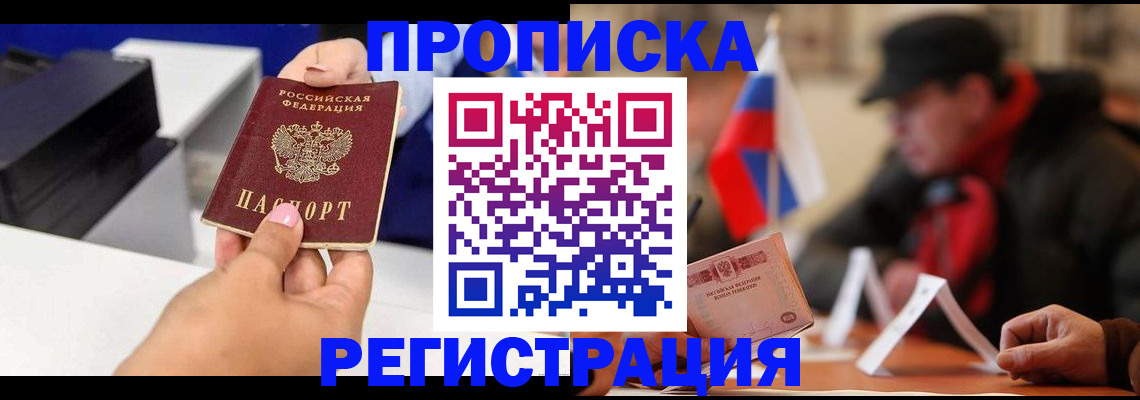 прописка законно в Петропавловске-Камчатском